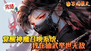 【完结】《觉醒神魔召唤系统，我在仙武举世无敌》陆玄宗重生修仙世界十年，十岁时父亲被修仙者杀害，传武帮内乱，他作为嫡子处境危险，幸好在系统加载成功后，他面对众人再无惧意。#万国推文