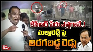 కేసీఆర్ పేరు ఎత్తగానే..! మల్లారెడ్డి పై తిరగబడ్డ రెడ్లు | Malla Reddy Latest | Tolivelugu TV