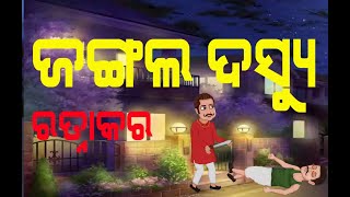 ଜଙ୍ଗଲ ଦସ୍ୟୁ ରତ୍ନାକର I Jungle Dasyu Ratnakar I Odia Galpa I Odia Stories I Odia Story I Viral story I