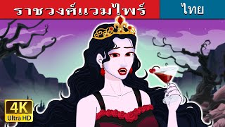 ราชวงศ์แวมไพร์ |  Vampire Royalty in Thai | @ThaiFairyTales