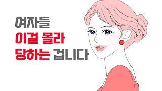 남자들이 여자를 쉽게 보게 되는 의외의 이유 - 남자도 꼭 같이 보세요 | 레이커즈