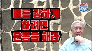 [E52] 골다공증 치료교실 22 - 운동을 해야 뼈가 더 튼튼해진다