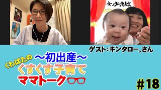 【ゲスト：キンタロー。】くすくす子育てママトーク〜初出産〜【育児】 第１８回