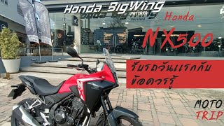 HONDA NX500 2024 (Grand Prix Red) รับรถวันแรกกับข้อควรรู้