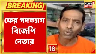 Birbhum BJP News| ফের অস্বস্তি বাড়ল বিজেপির, মণ্ডল সভাপতির পদত্যাগ ঘিরে জল্পনা | Bangla news