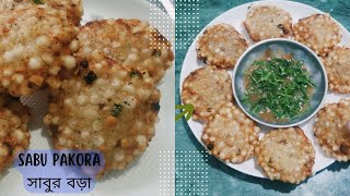 Crispy SabudanaPokora বানিয়ে ফেলুন মচমচে সাবুর বড়া | Sabudana Vada Recipe | Sago Vada Veg Pakora