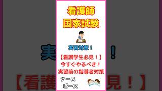 今すぐやるべき！看護実習前の指導者対策！