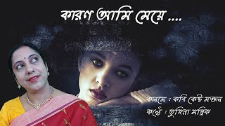 KARON AMI MEYE | কারণ আমি মেয়ে | Bangla Kobita Abritti | Bengali Recitation | Tuhina Mallick |