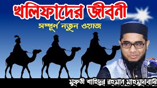 সকল খলিফাদের জীবনী | চার খলিফার শাসনামলে | Mufti Shahidur Rahman Mahmudabadi | Mahmudabadi Waz 2021