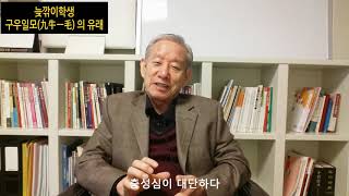 늦깎이학생-구우일모(九牛一毛) 의 유래