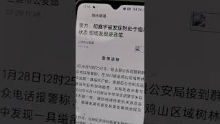 失踪106天，学生胡鑫宇遗体被发现，处于上吊状态，现场发现录音笔。