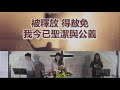 20200906 頌恩堂主日歡慶｜10 15 am sunday service live stream｜徐敬衡牧師｜認識良善的神