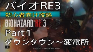 バイオハザードRE:3 初心者向け攻略ルート解説 Part 1 ダウンタウン～変電所