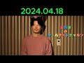 星野源のオールナイトニッポン 2024.04.18