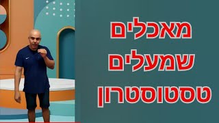 מאכלים שמעלים את רמת הטסטוסטרון בגוף, תזונה להגברת טסטוסטרון, מזון מגביר טסטוסטרון איך להגביר