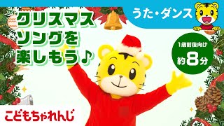 ＼1歳前後向け！／しまじろうと一緒に歌おう＆踊ろう！～クリスマスが楽しみになる～約8分