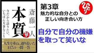 【朗読】1663　本質　～今だから語りたい、いちばん大事なこと ～　　　自分で自分の機嫌を取って笑いな　　　斎藤一人