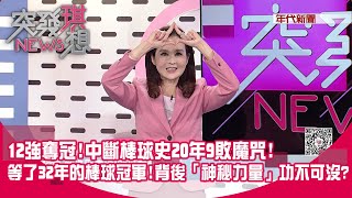 12強奪冠！ 中斷棒球史20年對日9敗魔咒！ F-16軍機伴飛歡迎台灣英雄歸國！ 從不被看好…到最大黑馬！ 等了32年的棒球冠軍！ 背後「神秘力量」功不可沒？【2024.11.25『突發琪想』】