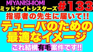 ミッドナイトシスターズ１３３【テューバのための最適なイメージ】