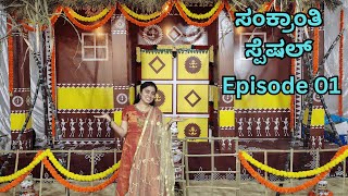 Sankranti Series Episode 1: Shopping Special | ಸಂಕ್ರಾಂತಿ ಸರಣಿ ಭಾಗ 1: ಶಾಪಿಂಗ್ ವಿಶೇಷ