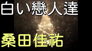 【17maron】「白い戀人達」／桑田佳祐【中日歌詞】【歌枠切り抜き】#歌回精華 #歌回剪輯 #中文歌詞