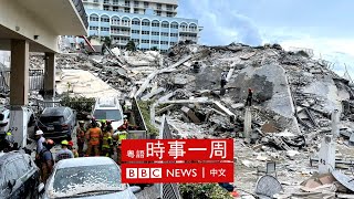 邁阿密住宅大樓倒塌 | 香港《蘋果日報》被迫關閉 | 柬埔寨拘捕環保人士 | #BBC時事一周 粵語廣播（2021年6月27日） － BBC News 中文
