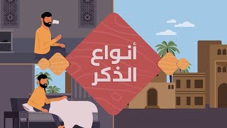 أنواع الذكر | ذكر يحبه الله