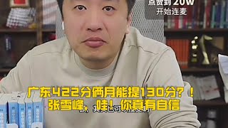 广东422分俩月能提130分？！张雪峰，哇！你真有自信