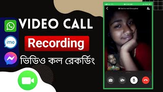 How to recorder video call - imo, Whatsapp, Messenger | ভিডিও কল রেকর্ডিং সবাই করতে পারবেন।