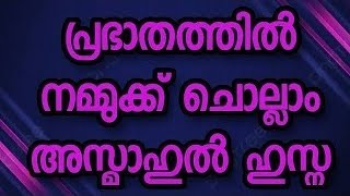 അസ്മാഉൽ ഹുസ്ന കൂടെ ചൊല്ലാം /Asma -ul-Husna/Asma -ul-Husna 99 names of allah