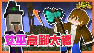 『Minecraft ：UHC歡樂賽』這種地形你見過❓【女巫高腳大樓】在現世召喚【地獄堡壘】這肯定要出事了😂【巧克力】