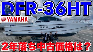 YAMAHAの大人気艇「DFR-36HT」の2年落ち船は中古価格いくらで買える？