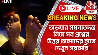 🛑বিশাল Breaking:অভয়ার ময়নাতদন্ত নিয়ে সব প্রশ্নের উত্তর আমাদের হাতে দেখুন সরাসরি| RG Kar Protest