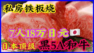 【铁板烧】黑5A和牛 铁板烧（完全私约制 顶级松板牛铁板烧～名人私厨铁板烧）