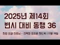 25년 변시 대비 동행｜헌법 이결 선생님 선택형 정지문 핸드북｜11월 19일 화요일