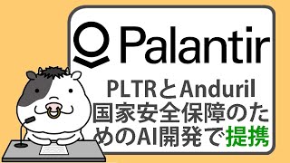 パランティアとアンドゥリル、国家安全保障のためのAI開発で提携【2024/12/07】