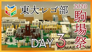 【東大LEGO部】第71回駒場祭　ライブ配信！ 3日目