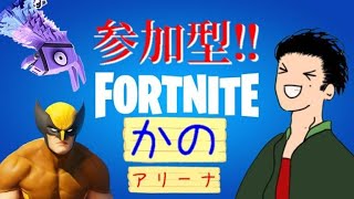 【Fortnite/フォートナイト】参加型アリーナ　By かの_Kano　(ライブ配信)