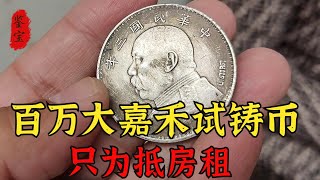 房客拿倆銀元抵房租，裡面竟然有一塊簽字版，鑑定後只能留作紀念