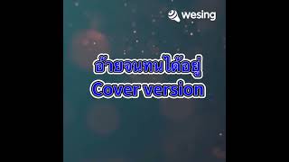 #อ้ายจนทนได้อยู่(cover version):ตุ๊ก อัจฉริยา Original:เวียง นฤมล