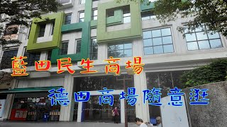 復活節假期後隨心逛逛，睇下民生商場店鋪分配．藍田德田商場