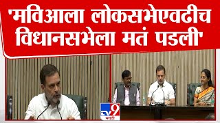 Rahul Gandhi Press | मविआला लोकसभेएवढीच विधानसभेला मतं पडली | Congress | BJP