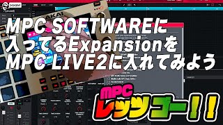 MPC SOFTWAREに入ってるExpansionをMPC Live IIに入れてみよう