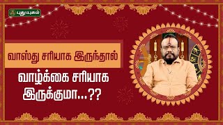 வாஸ்து சரியாக இருந்தால் வாழ்க்கை சரியாக இருக்குமா...?? | பூஷன்ஜி பழனியப்பன் #NeramNallaNeram