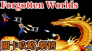 [街機遊戲] 16分鐘了解 世界末日/失落世界(Forgotten Worlds) 操作方式、道具功能、關卡攻略和劇情