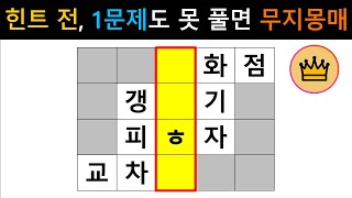 [단어퀴즈] 힌트 없이 1문제도 못 풀면 두뇌 건강 적신호! 아이큐 하위10%! [가로 세로 낱말 퀴즈] #1103 | 뇌건강 / 두뇌회전 / 치매테스트 / 숨은단어찾기 / 퍼즐