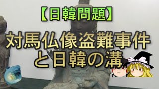 【ゆっくり解説】対馬仏像盗難事件と日韓の溝