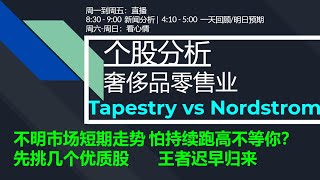 浓缩版美股07/18 Tapestry vs. Nordstrom 奢侈品零售业个股分析|不明市场短期走势 怕持续跑高不等你? 先挑几个优质股 王者迟早归来