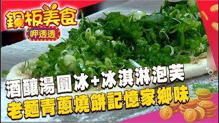 金門酒釀湯圓冰+泡芙灌入手工冰淇淋！老麵青蔥燒餅如記憶家鄉味《銅板美食呷透透》