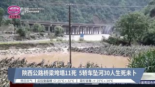 陝西公路桥梁垮塌11死  5轿车坠河30人生死未卜【2024.07.20 八度空间华语新闻】